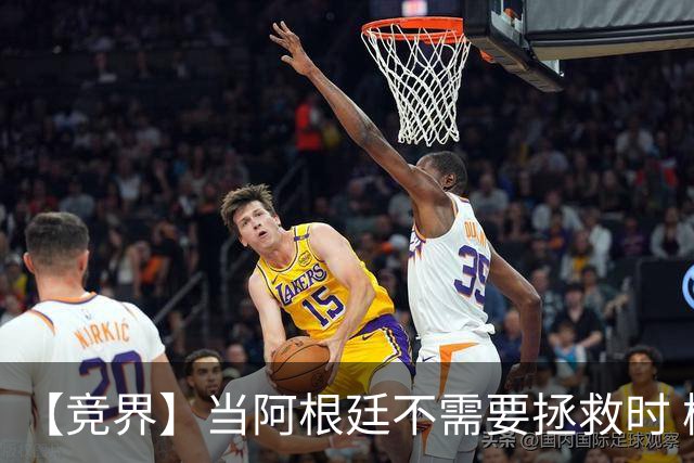【竞界】当阿根廷不需要拯救时 梅西开始享受足球