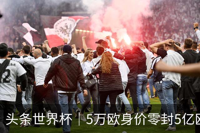 头条世界杯｜5万欧身价零封5亿欧豪门，他让西班牙绝望