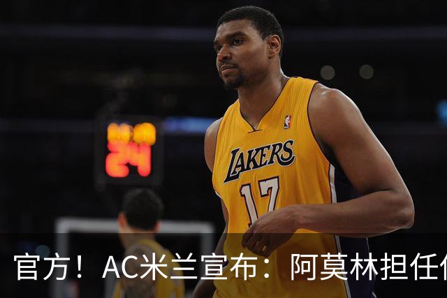 官方！AC米兰宣布：阿莫林担任俱乐部一线队新主教练