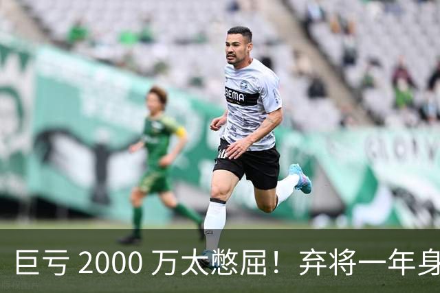 巨亏 2000 万太憋屈！弃将一年身价翻倍，利物浦被动回购真的划算吗
