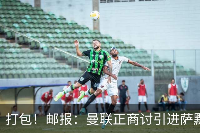 打包！邮报：曼联正商讨引进萨默维尔和M费，西汉姆联要价1.4亿镑