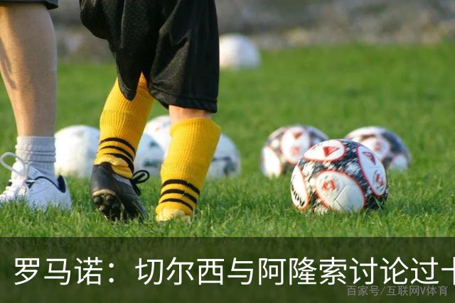 罗马诺：切尔西与阿隆索讨论过卡雷拉斯，但尚未与皇马展开对话