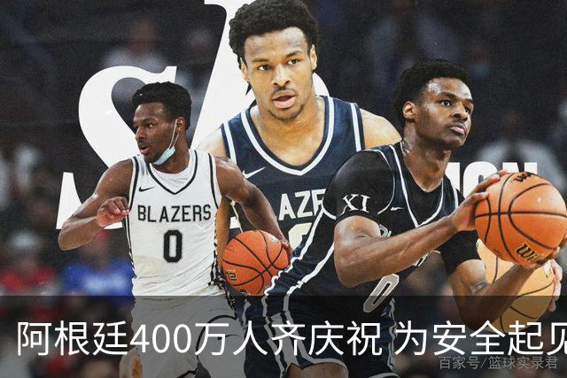 阿根廷400万人齐庆祝 为安全起见夺冠巡游提早结束