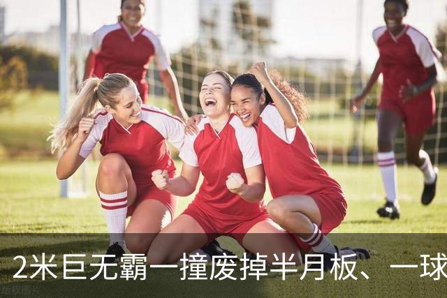 2米巨无霸一撞废掉半月板、一球砸懵中后卫,英超后卫集体破防,哈兰德这头怪物怎么防？